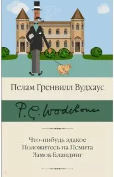 Что-нибудь эдакое. Положитесь на Псмита. Замок Бландинг