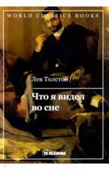 Что я видел во сне