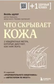 Что скрывает кожа. 2 квадратных метра, которые диктуют, как нам жить