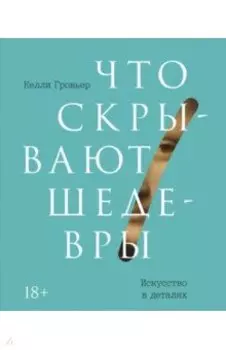 Что скрывают шедевры. Искусство в деталях