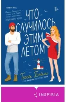 Что случилось этим летом