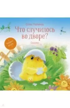 Что случилось во дворе? Сказки