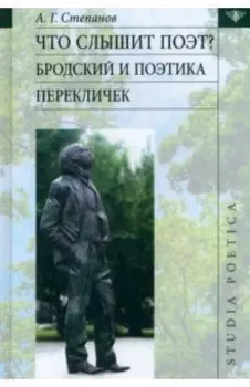 Что слышит поэт? Бродский и поэтика перекличек