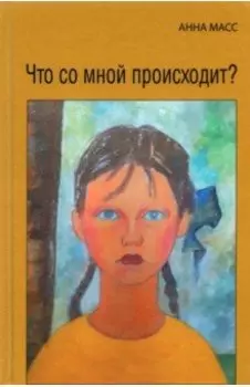 Что со мной происходит?