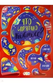 Что спрятано в космосе? Виммельбух