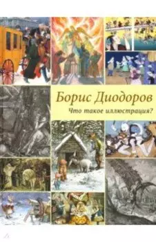 Что такое иллюстрация?