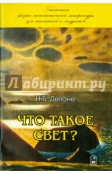 Что такое свет?