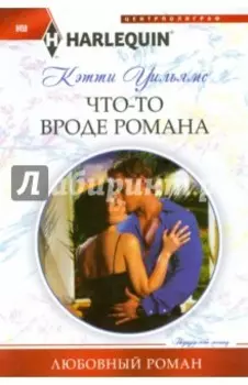 Что-то вроде романа