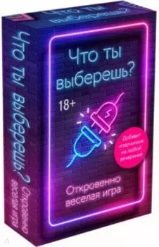 Что ты выберешь? Откровенно веселая игра для взрослых