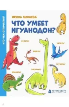 Что умеет игуанодон?