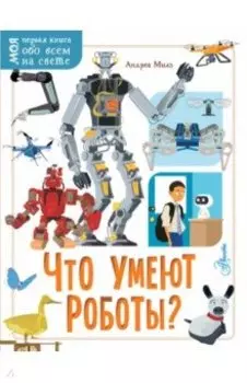 Что умеют роботы?
