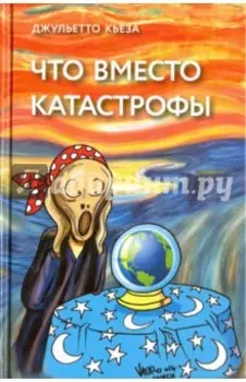 Что вместо катастрофы