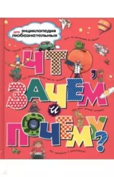 Что, зачем и почему?