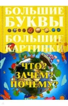 Что? Зачем? Почему?