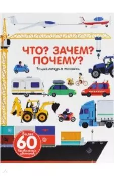 Что? Зачем? Почему? Энциклопедия техники