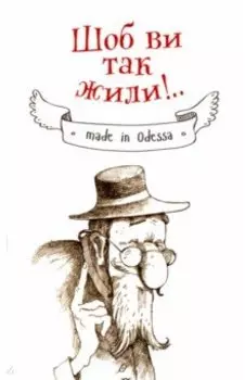 Чтоб вы так жили
