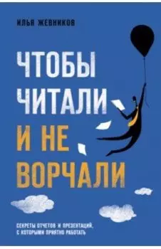 Чтобы читали и не ворчали