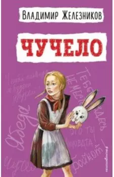 Чучело