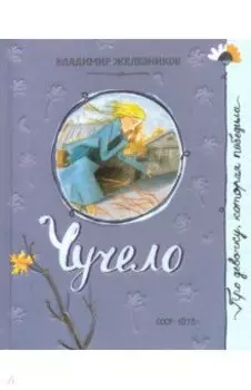 Чучело