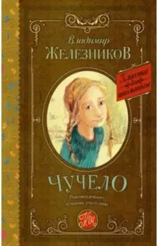 Чучело