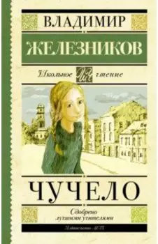 Чучело