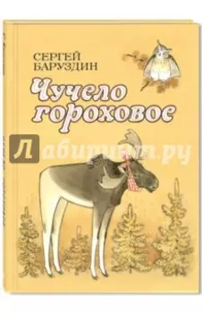 Чучело гороховое