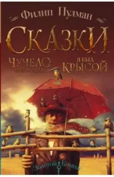 Чучело и его слуга. Я был крысой