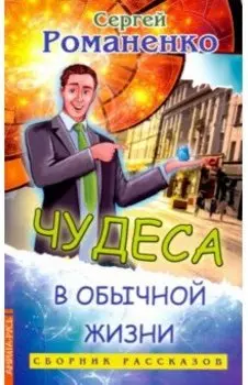 Чудеса в обычной жизни