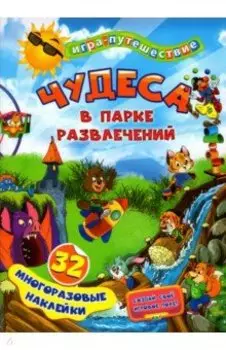 Чудеса в парке развлечений. 32 многоразовые наклейки