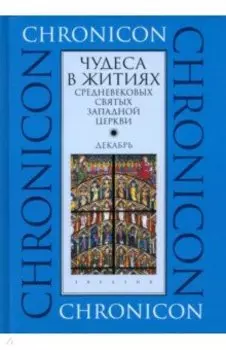 Чудеса в житиях средневековых святых западной церкви. Декабрь