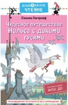 Чудесное путешествие Нильса с дикими гусями