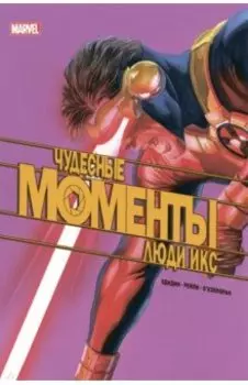 Чудесные моменты Marvel. Люди Икс