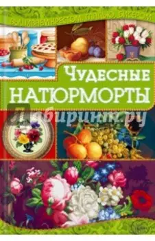 Чудесные натюрморты