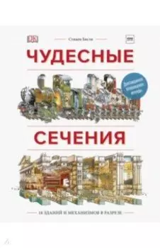Чудесные сечения. 18 зданий и механизмов в разрезе