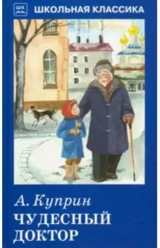Чудесный доктор