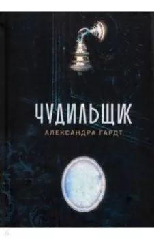 Чудильщик