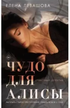 Чудо для Алисы