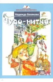 Чудо-нитка