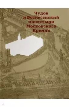 Чудов и Вознесенский монастыри Московского Кремля