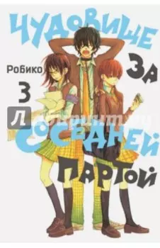 Чудовище за соседней партой. Том 3