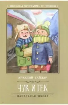 Чук и Гек