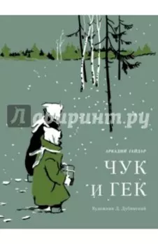Чук и Гек