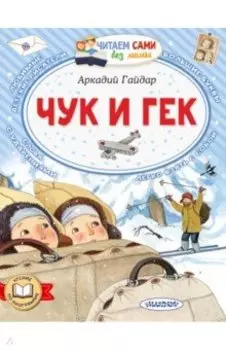 Чук и Гек