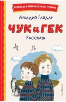 Чук и Гек. Рассказы