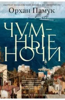 Чумные ночи