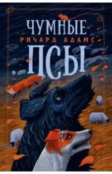 Чумные Псы