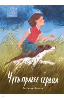Чуть правее сердца