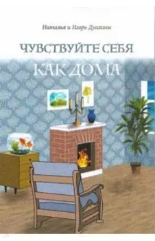 Чувствуйте себя как дома