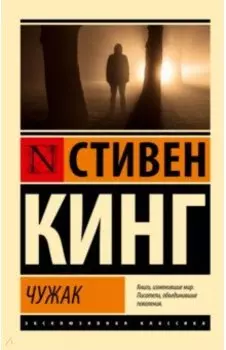 Чужак