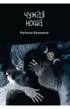 Чужая ноша